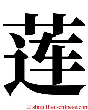莲 serif font