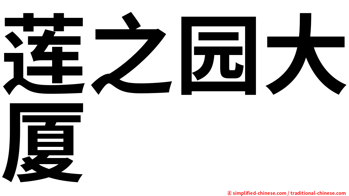 莲之园大厦
