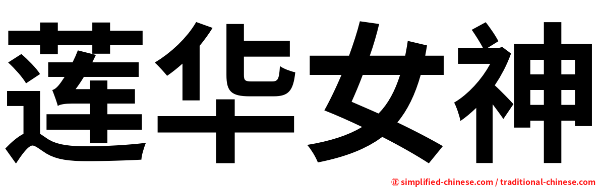 莲华女神