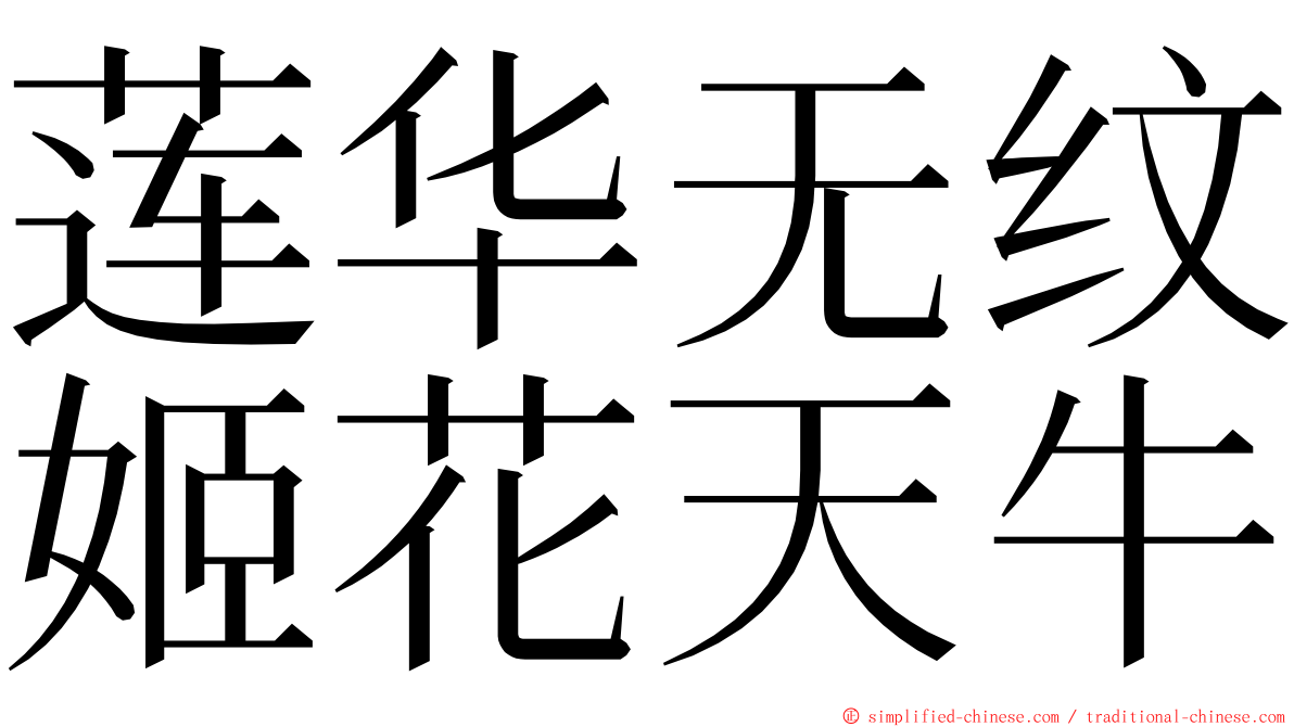莲华无纹姬花天牛 ming font