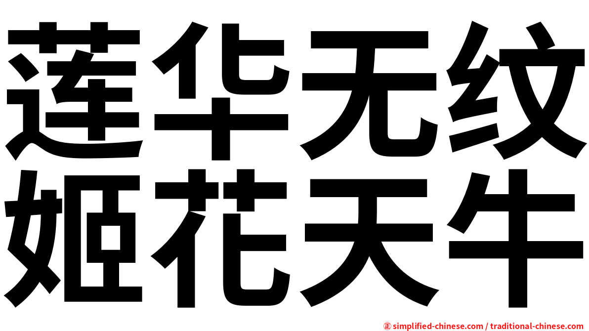 莲华无纹姬花天牛