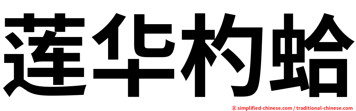 莲华杓蛤