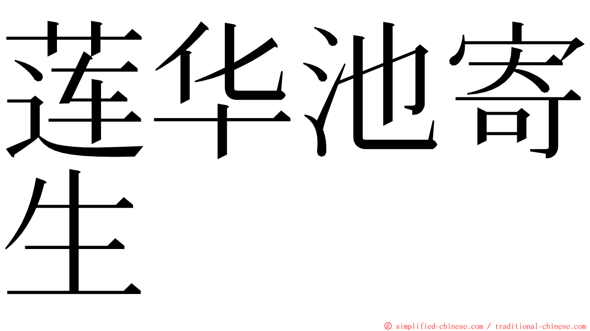 莲华池寄生 ming font
