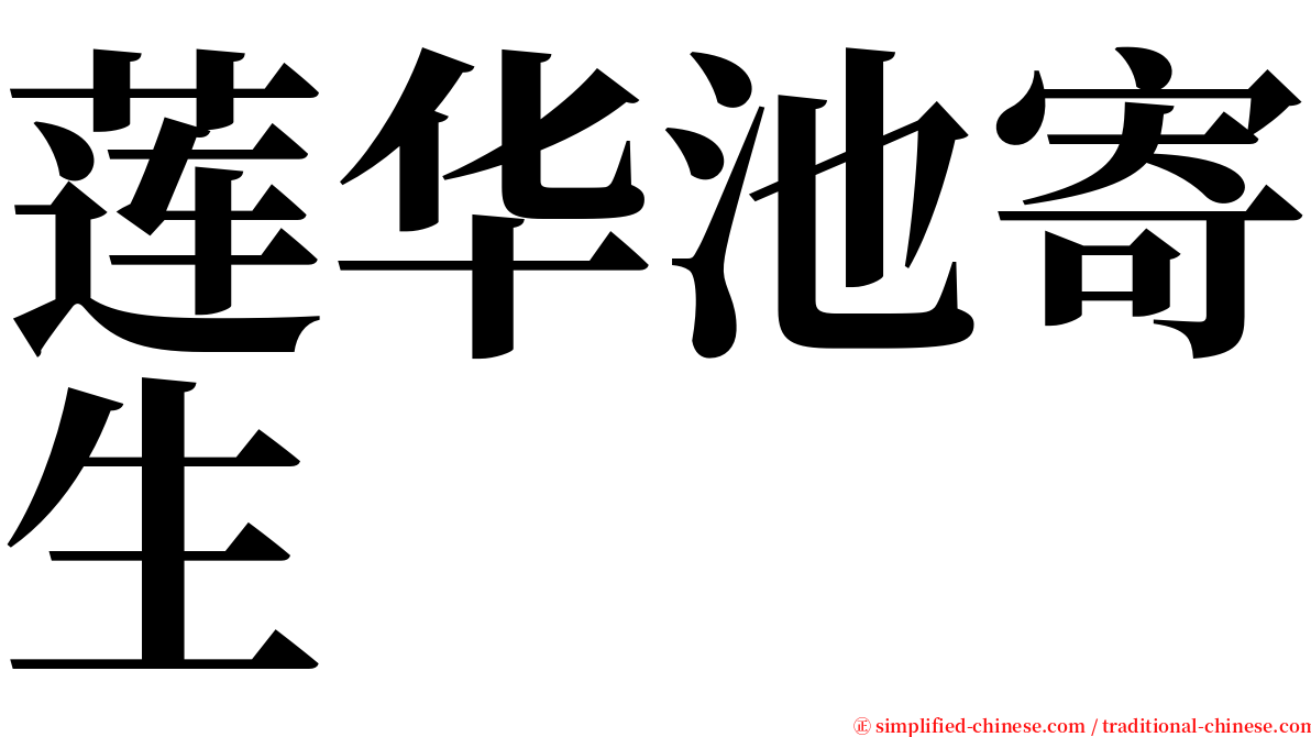 莲华池寄生 serif font