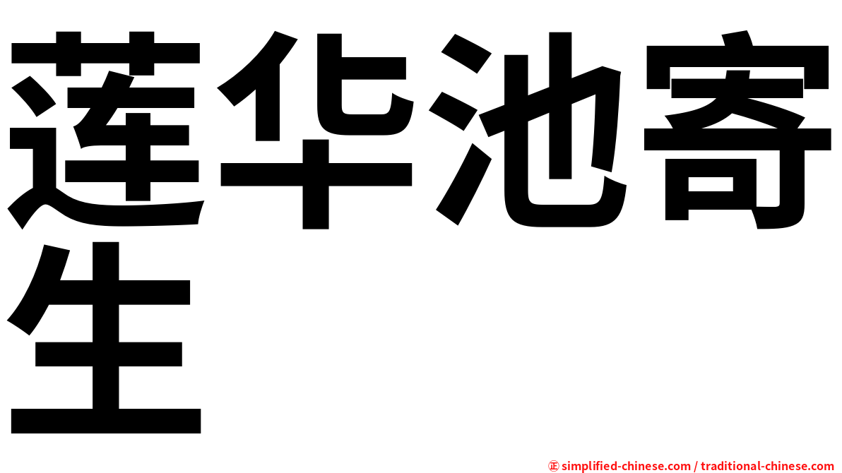 莲华池寄生