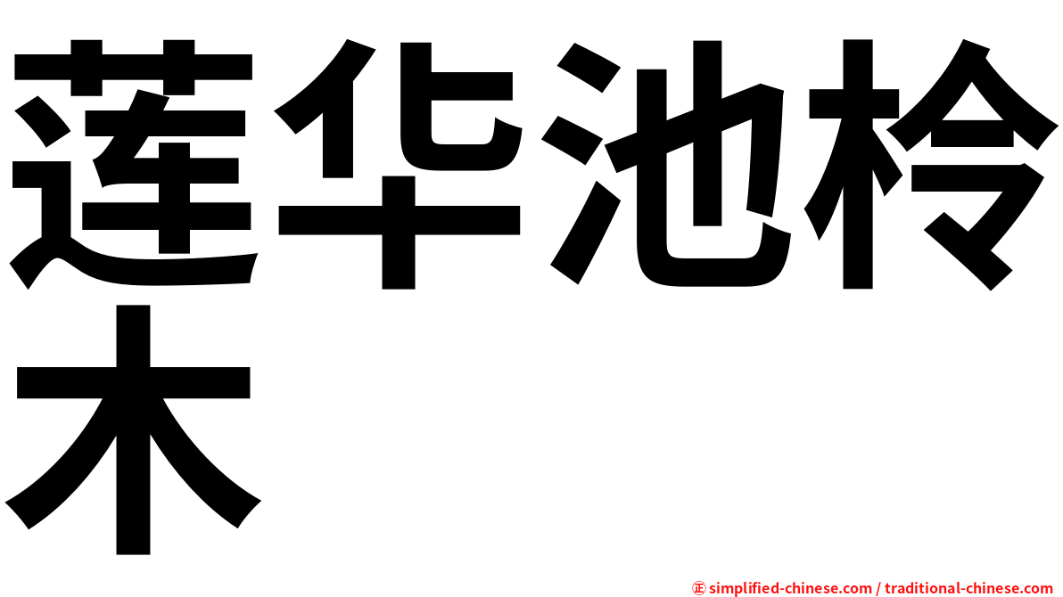 莲华池柃木