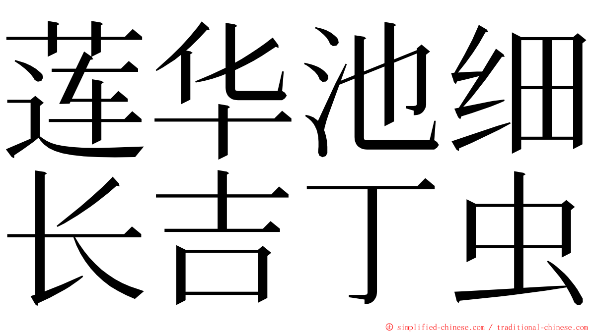 莲华池细长吉丁虫 ming font