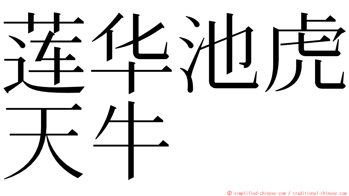 莲华池虎天牛 ming font
