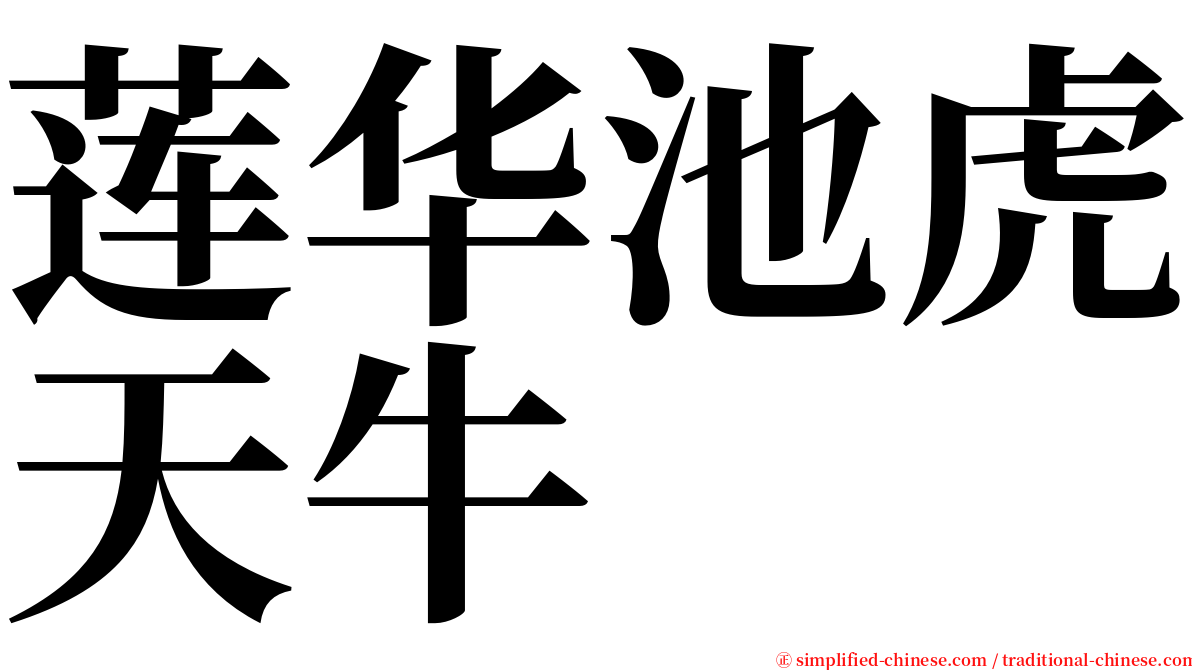 莲华池虎天牛 serif font