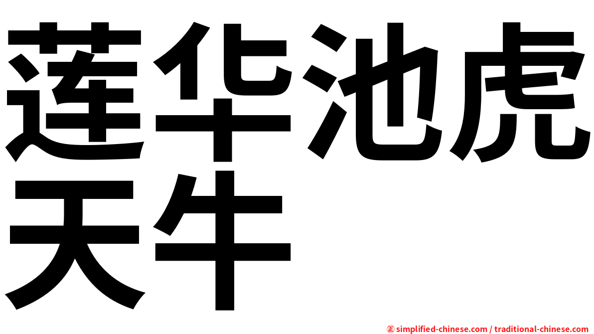 莲华池虎天牛