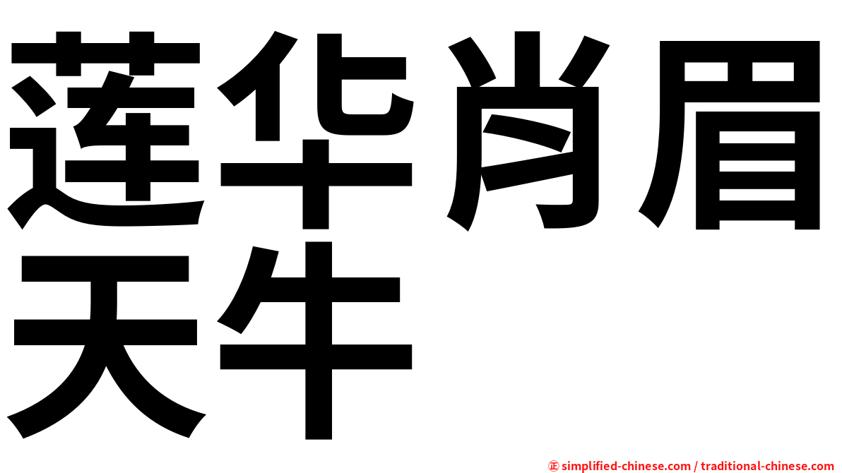 莲华肖眉天牛