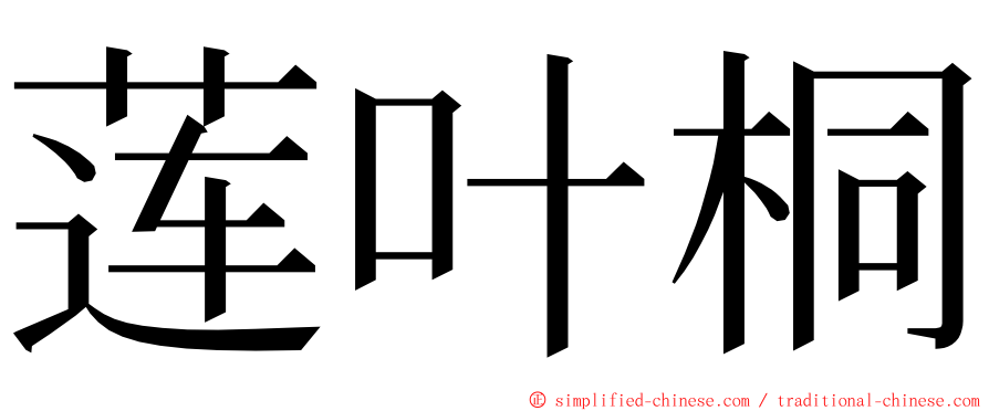 莲叶桐 ming font