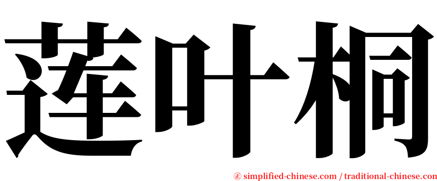 莲叶桐 serif font