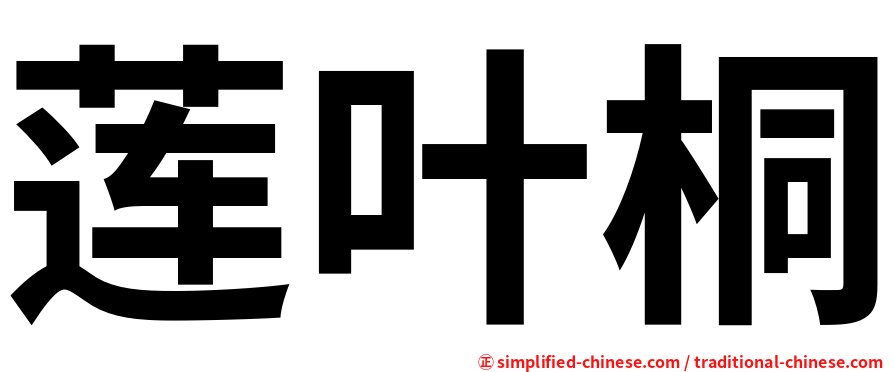 莲叶桐