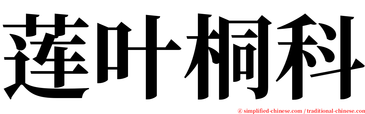 莲叶桐科 serif font