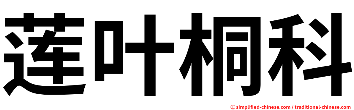 莲叶桐科
