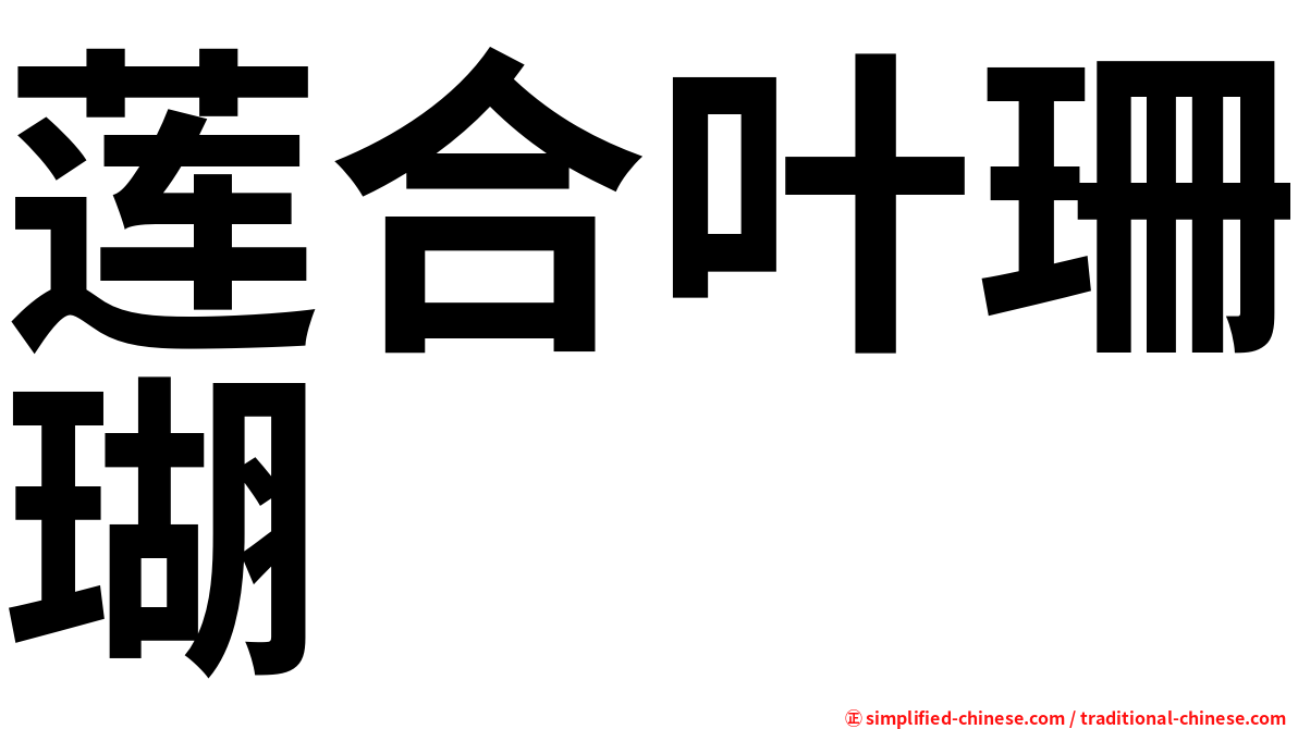 莲合叶珊瑚