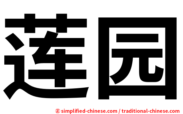 莲园