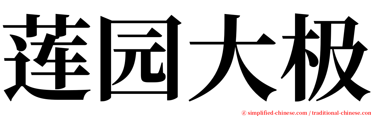 莲园大极 serif font