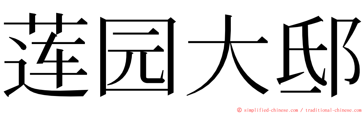 莲园大邸 ming font