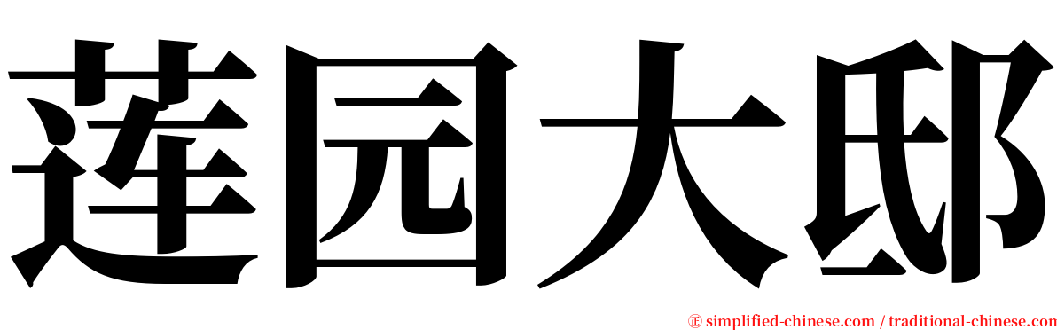 莲园大邸 serif font