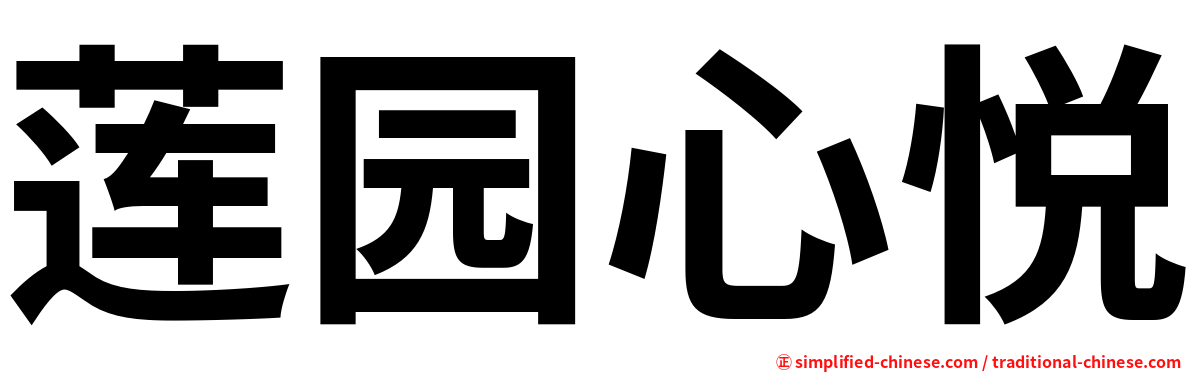 莲园心悦
