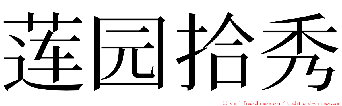 莲园拾秀 ming font