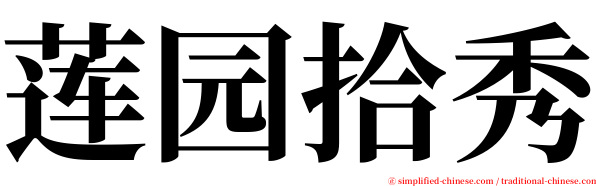 莲园拾秀 serif font