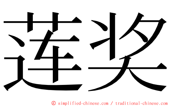 莲奖 ming font