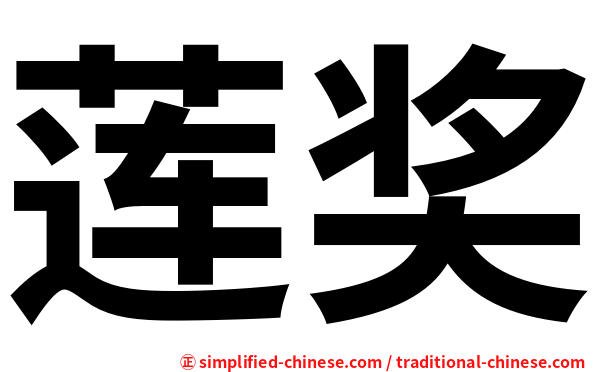 莲奖