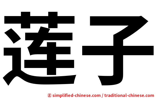 莲子