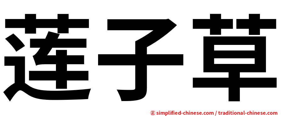 莲子草