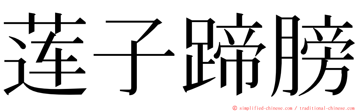 莲子蹄膀 ming font