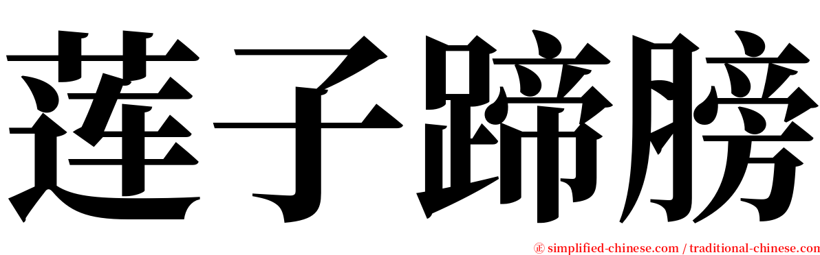 莲子蹄膀 serif font