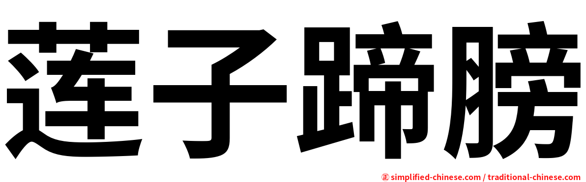 莲子蹄膀