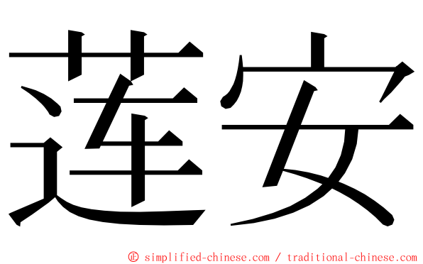 莲安 ming font
