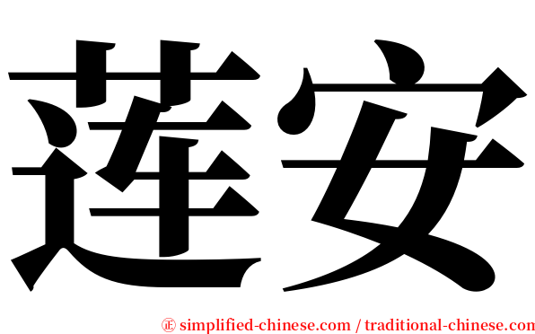 莲安 serif font