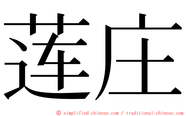 莲庄 ming font