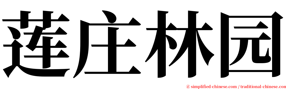 莲庄林园 serif font