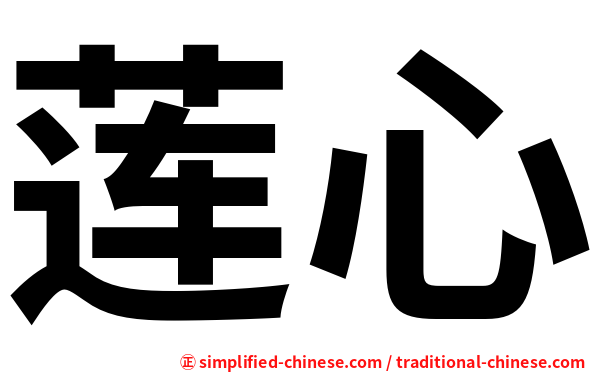 莲心