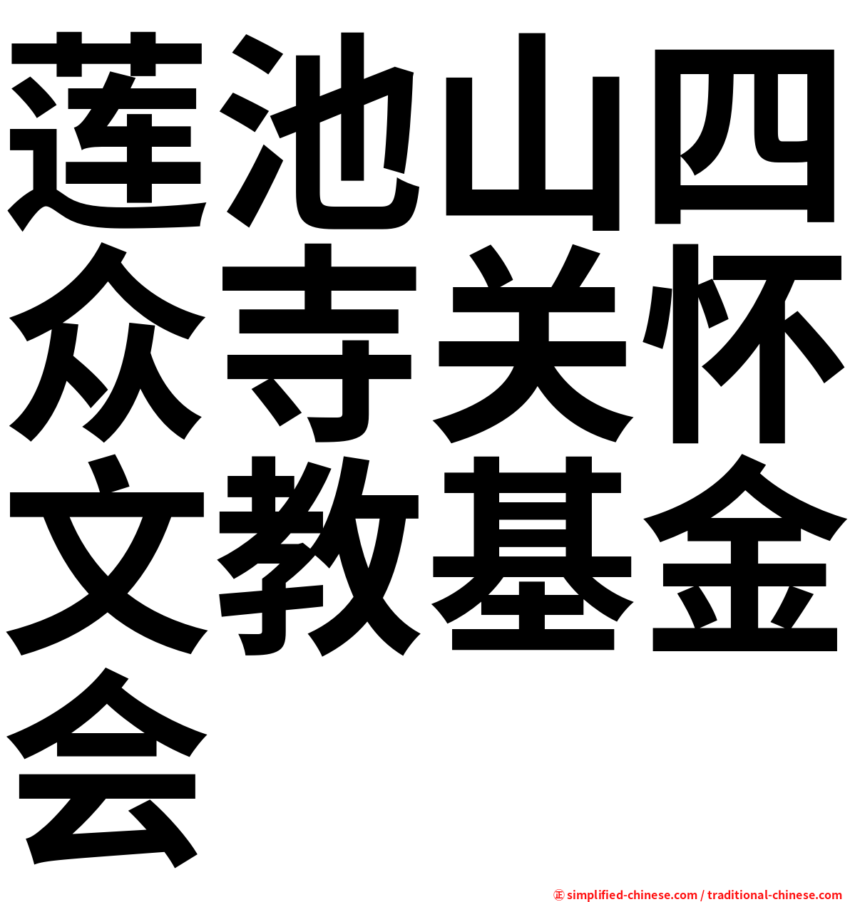莲池山四众寺关怀文教基金会