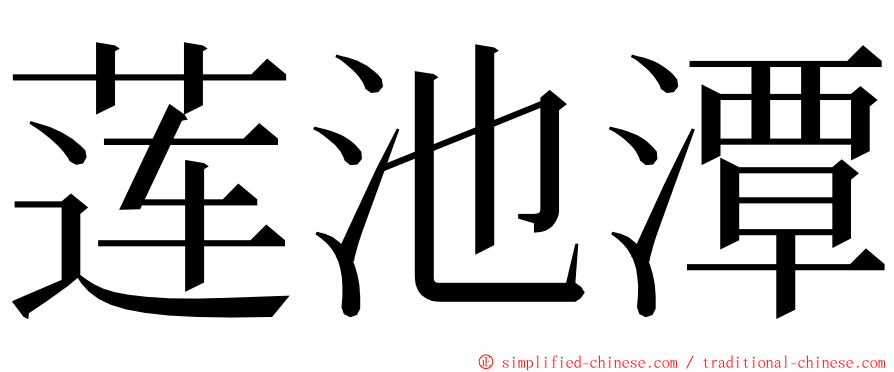 莲池潭 ming font