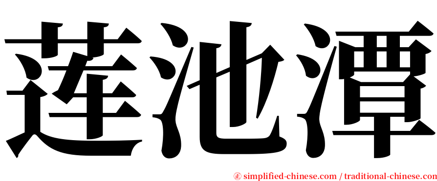 莲池潭 serif font