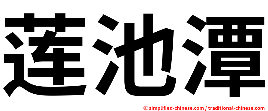 莲池潭