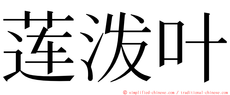 莲泼叶 ming font