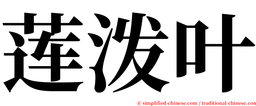 莲泼叶 serif font