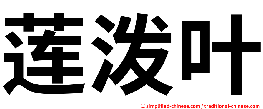 莲泼叶