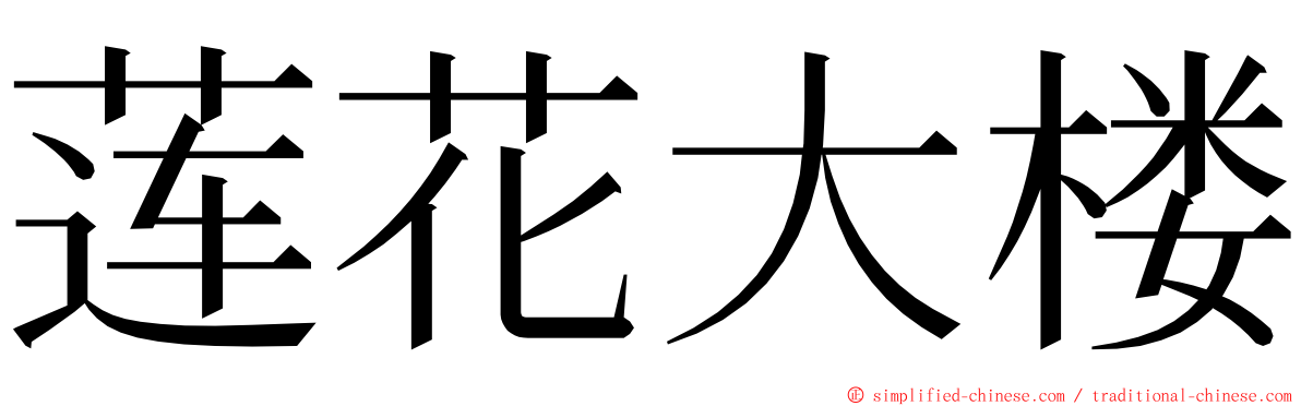 莲花大楼 ming font