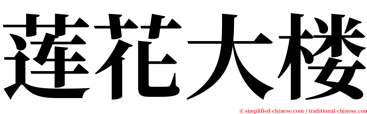 莲花大楼 serif font