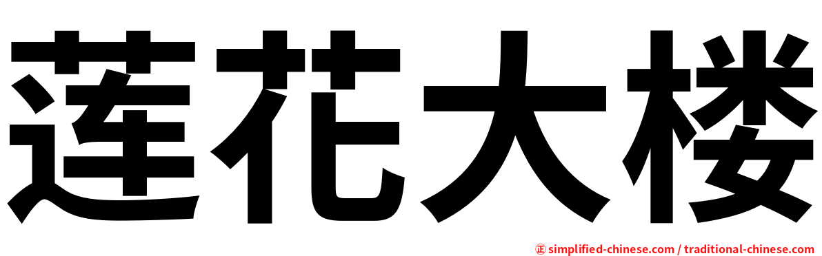 莲花大楼